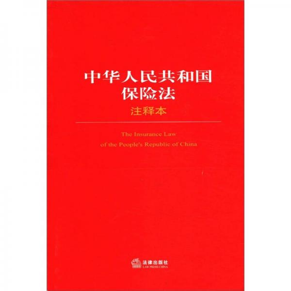 法律单行本注释本系列：中华人民共和国保险法注释本