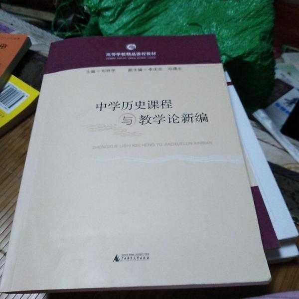 中學(xué)歷史課程與教學(xué)論新編