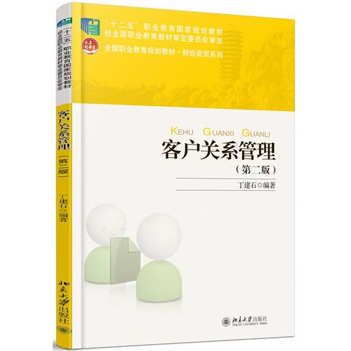 客戶關(guān)系管理（第二版）