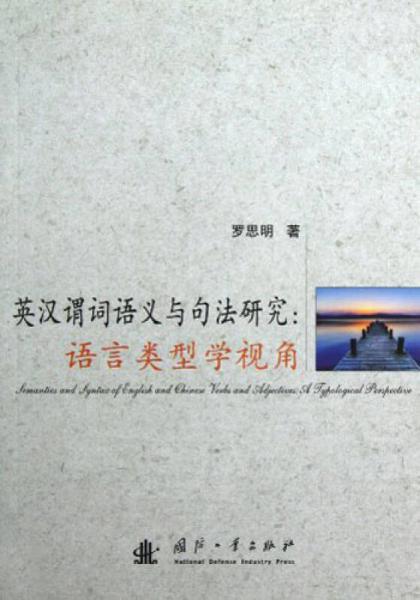 英漢謂詞語義與句法研究：語言類型學(xué)視角