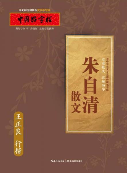 中國(guó)好字帖 朱自清散文（行楷）
