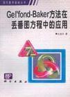 Gel''fond-Baker方法在丟番圖方程中的應(yīng)用