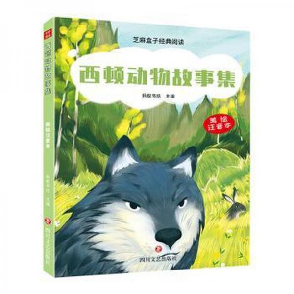 全新正版圖書 西頓動物故事集(美繪注音本)螞蟻書坊四川文藝出版社9787541167133