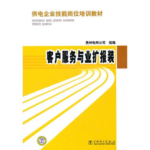 供電企業(yè)技能崗位培訓(xùn)教材 客戶服務(wù)與業(yè)擴(kuò)報(bào)裝