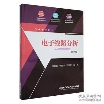 电子线路分析