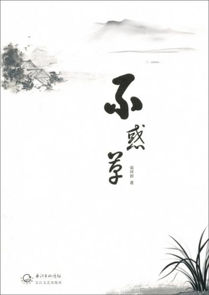 不惑草