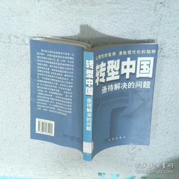 轉(zhuǎn)型中國(guó):亟待解決的問(wèn)題