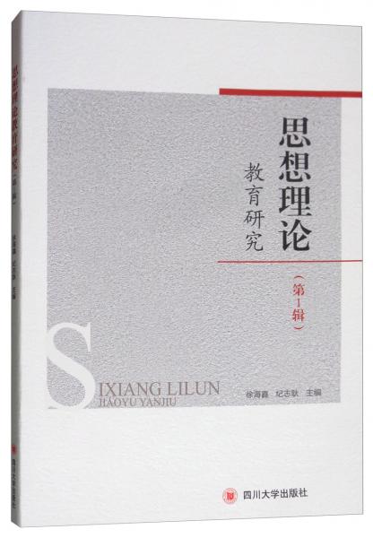 思想理論教育研究（第一輯）
