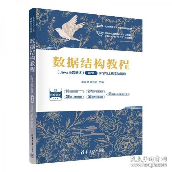 数据结构教程学习与上机实验指导