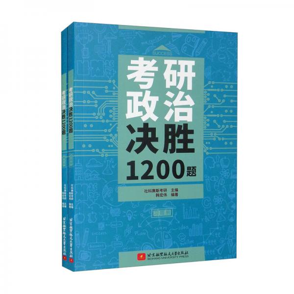 考研政治決勝1200題（習(xí)題冊+解析冊套裝共2本）