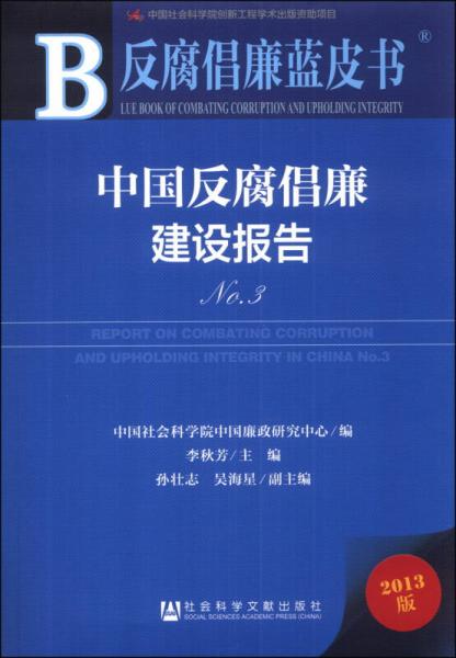 反腐倡廉蓝皮书：中国反腐倡廉建设报告No.3（2013版）