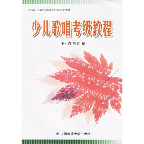 少兒歌唱考級(jí)教程——湖北藝術(shù)職業(yè)學(xué)院社會(huì)藝術(shù)考級(jí)系列教材