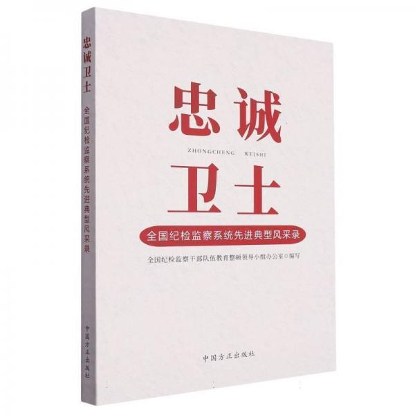 忠誠(chéng)衛(wèi)士  