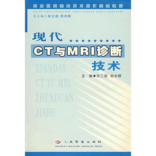 現(xiàn)代CT與MRI診斷技術(shù)