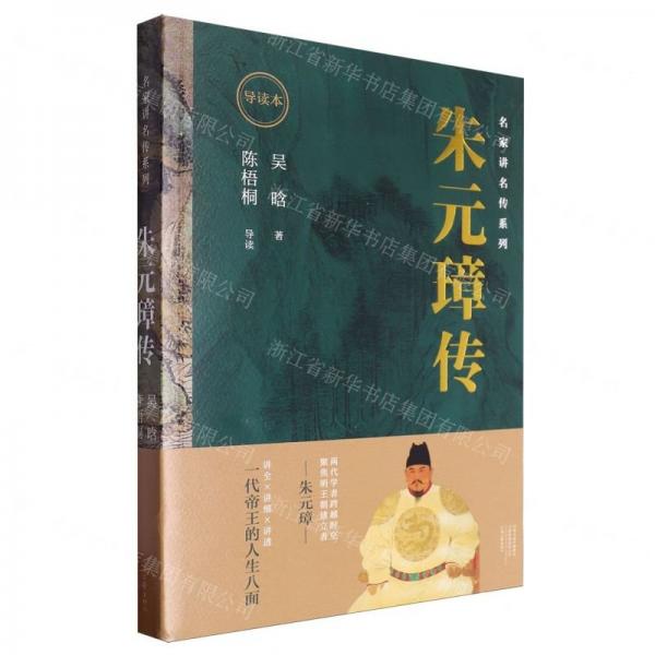 朱元璋傳(導讀本)/名家講名傳系列