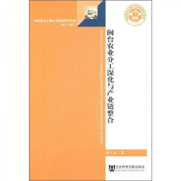 閩臺(tái)農(nóng)業(yè)分工深化與產(chǎn)業(yè)鏈整合
