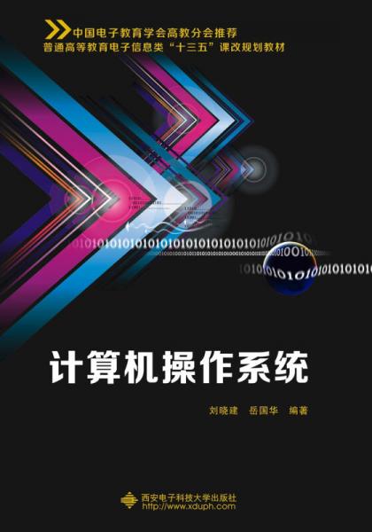 計(jì)算機(jī)操作系統(tǒng)（劉曉建）