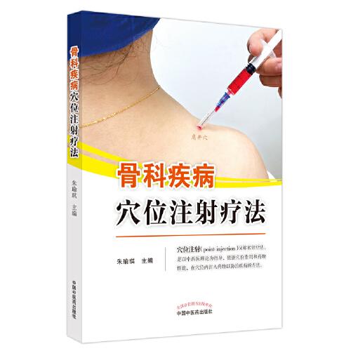 骨科疾病穴位注射療法