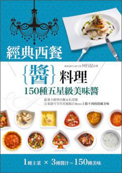 經(jīng)典西餐醬料理
