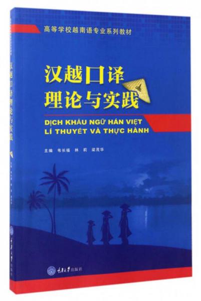 汉越口译理论与实践/高等学校越南语专业系列教材