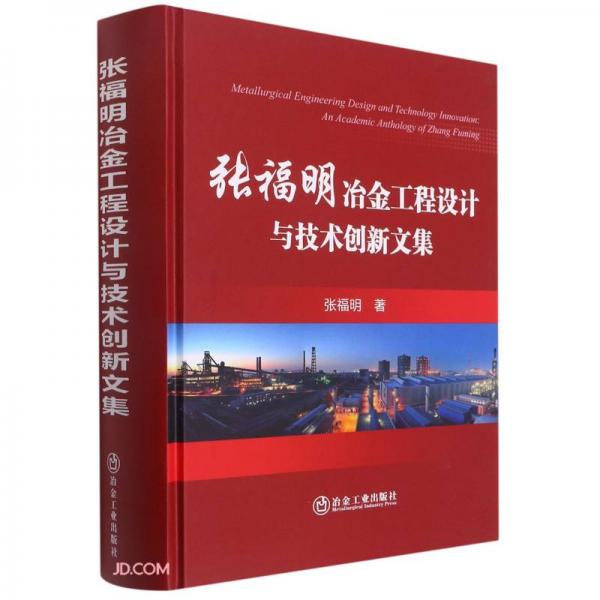 张福明冶金工程设计与技术创新文集
