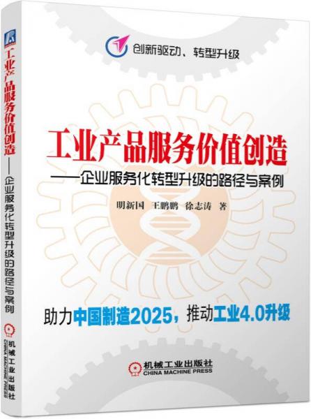 工业产品服务价值创造 企业服务化转型升级的路径与案例/创新驱动 转型升级