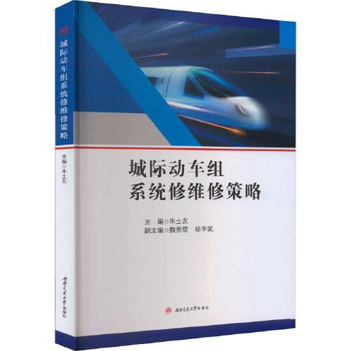 城際動(dòng)車(chē)組系統(tǒng)修維修策略
