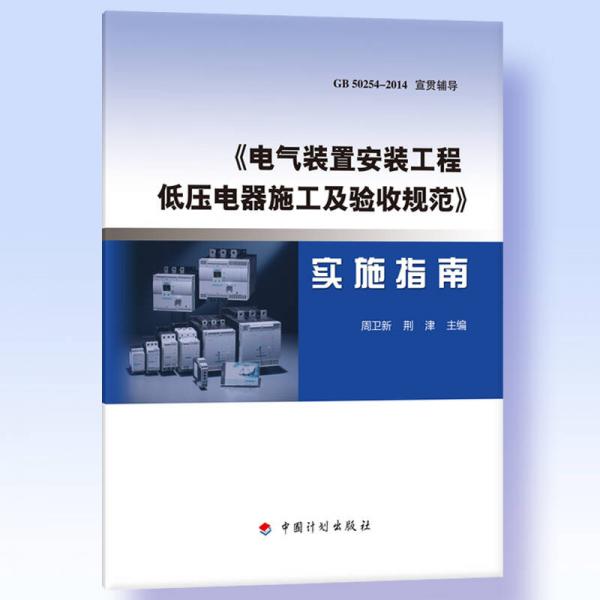 《電氣裝置安裝工程 低壓電器施工及驗收規(guī)范》實施指南