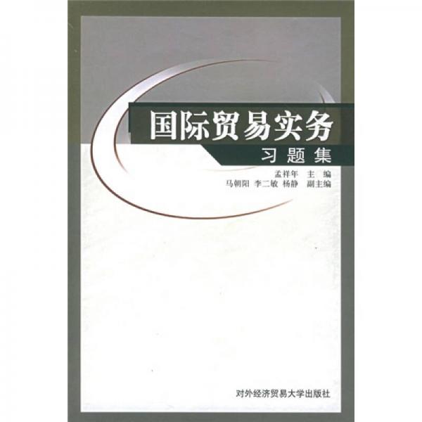 國(guó)際貿(mào)易實(shí)務(wù)習(xí)題集