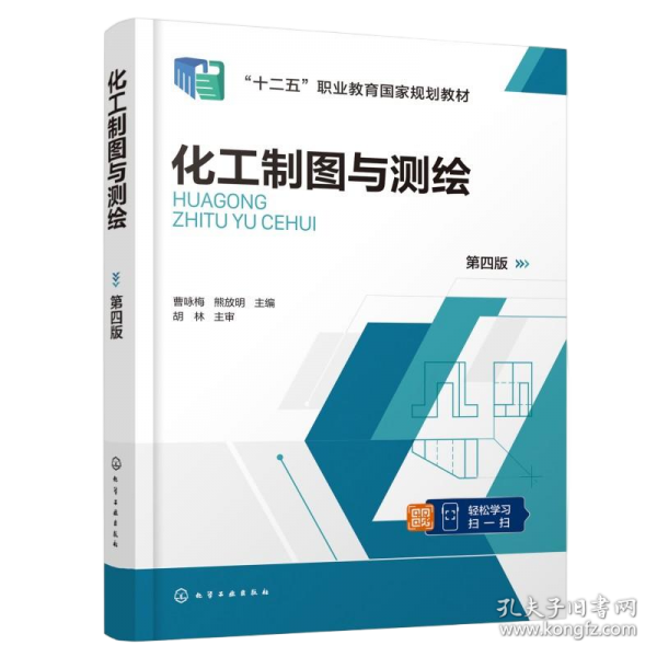 化工制图与测绘