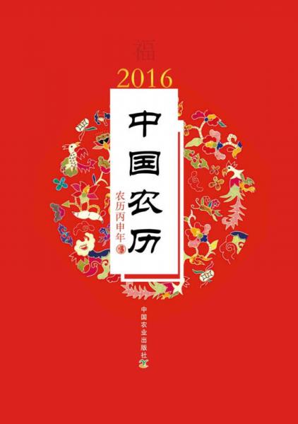 中国农历2016