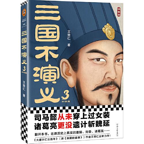 三國不演義3（史實(shí)版三國演義！司馬懿從未穿上過女裝？諸葛亮更沒遺計(jì)斬魏延？翻開本書，還原真實(shí)的曹操、劉備、諸葛亮……）