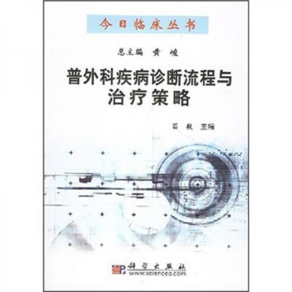 普外科疾病診斷流程與治療策略