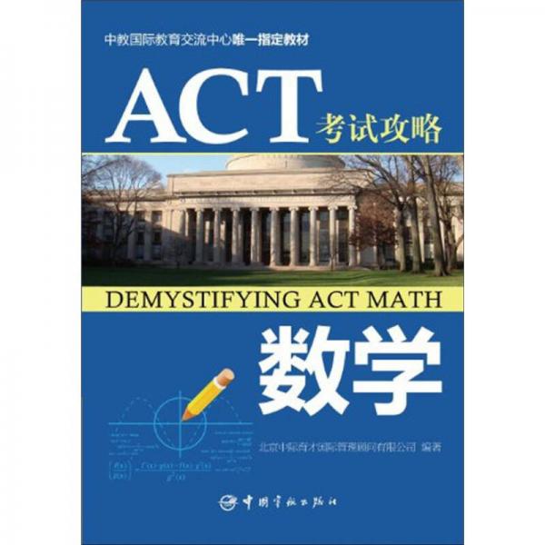 ACT考試攻略：數(shù)學(xué)
