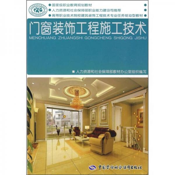 高等職業(yè)技術(shù)院校建筑裝飾工程技術(shù)專業(yè)任務(wù)驅(qū)動(dòng)型教材：門窗裝飾工程施工技術(shù)