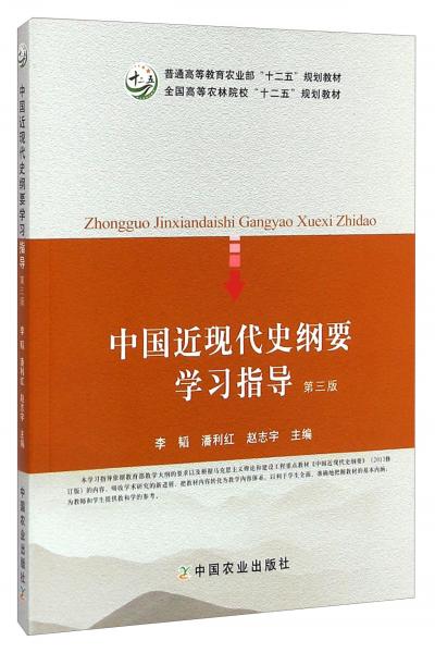 中國近現(xiàn)代史綱要學(xué)習(xí)指導(dǎo)（第三版）/普通高等教育農(nóng)業(yè)部“十二五”規(guī)劃教材