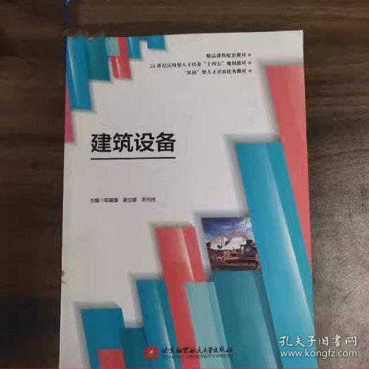 建筑設備鄧珊珊北京航空航天大學出版社9787512434875