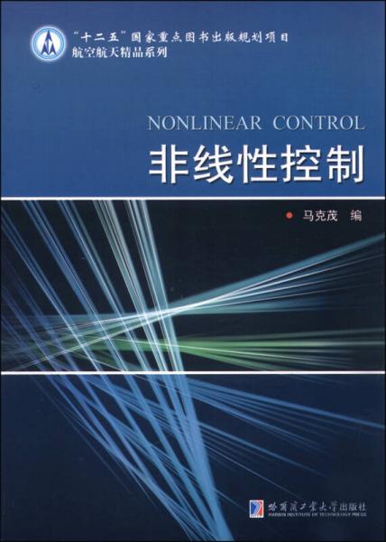 非线性控制/“十二五”国家重点图书出版规划项目航空航天精品系列