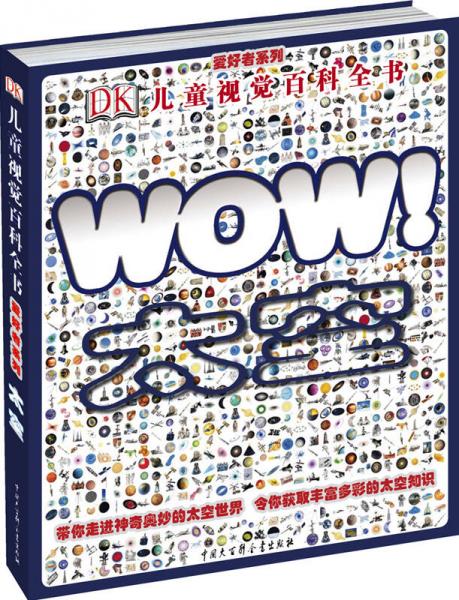 DK兒童視覺(jué)百科全書(shū)太空