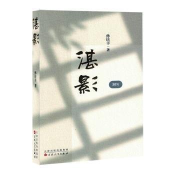 全新正版圖書 湛影孫慶豐百花文藝出版社9787530687000