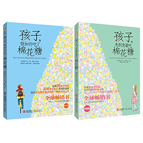 棉花糖少儿励志系列:孩子,先别急着吃棉花糖+孩子,假如你吃了棉花糖