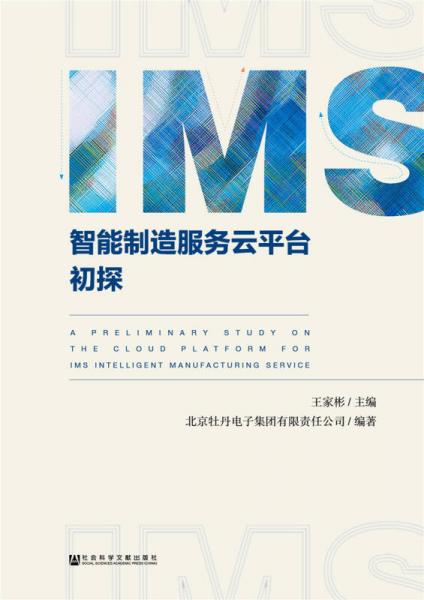 IMS智能制造服務(wù)云平臺(tái)初探