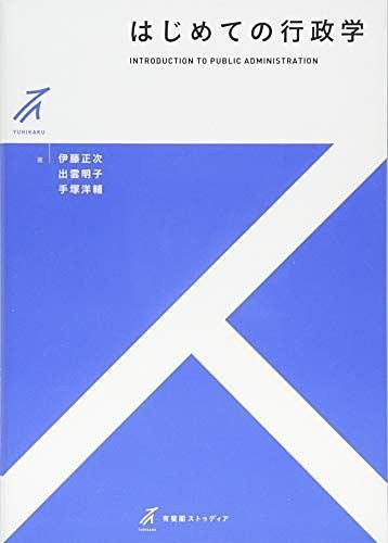 はじめての行政學(xué)