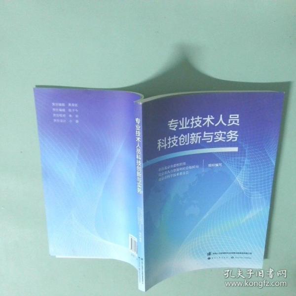 專業(yè)技術人員科技創(chuàng)新與實務