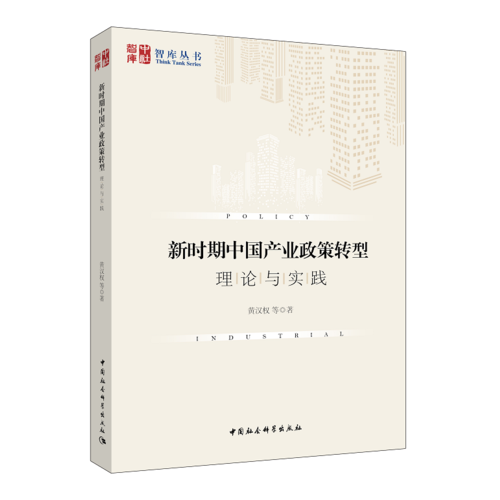 新时期中国产业政策转型：理论与实践