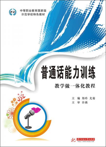 中等职业教育国家级示范学校特色教材：普通话能力训练·教学做一体化教程