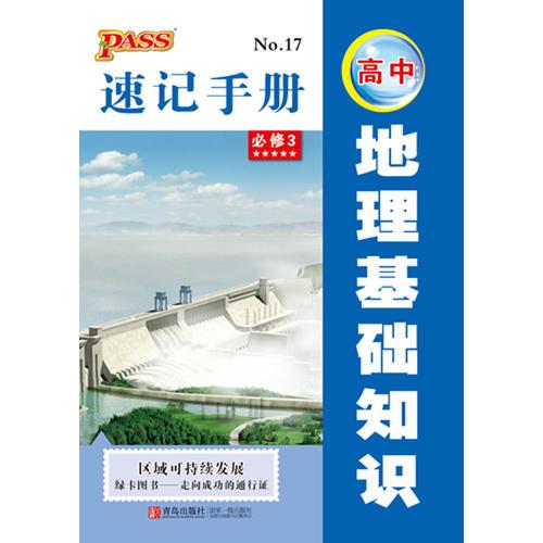 PASS全新升级-速记手册--17.高中地理基础知识必修3（通用版）