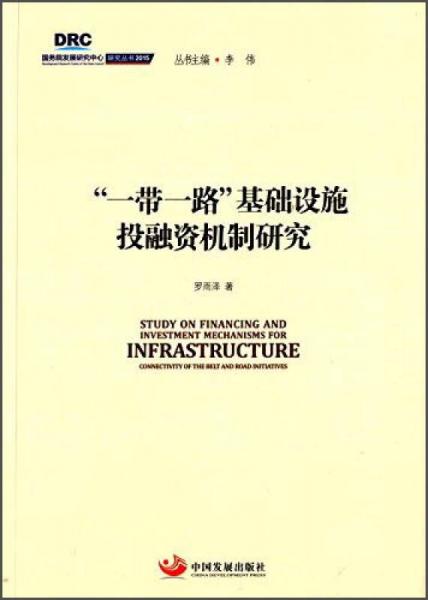 国务院发展研究中心研究丛书2015：“一带一路”基础设施投融资机制研究