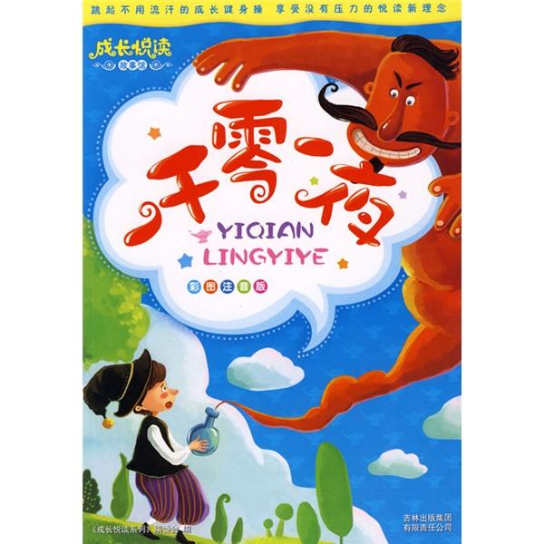 一千零一夜:彩圖注音版