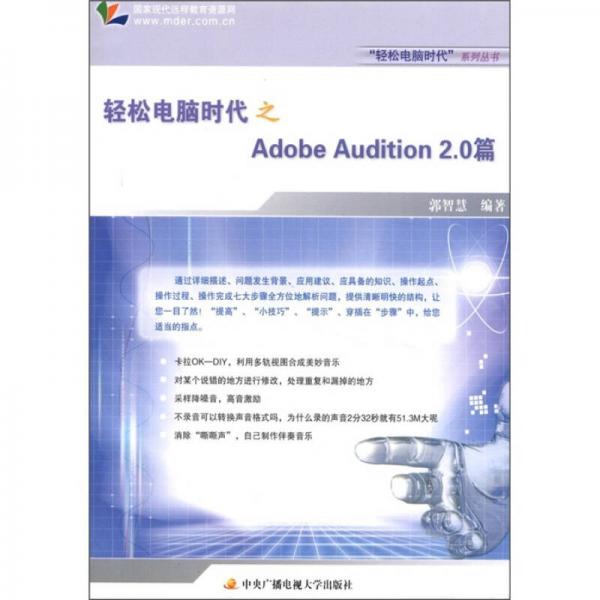 轻松电脑时代之Adobe Audition20篇